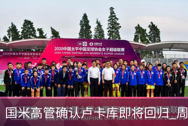 国米高管确认卢卡库即将回归 周三接受体检