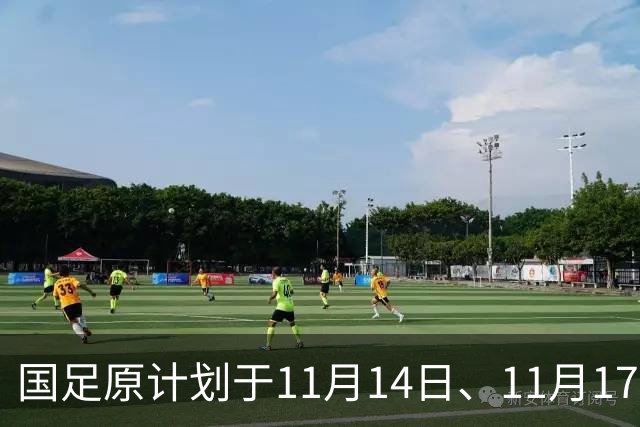 国足原计划于11月14日、11月17日在广州天河体育中心的比赛，将改为广东其他城市进行