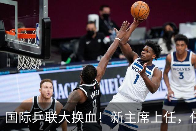 国际乒联大换血！新主席上任，任务压根不为比赛，解决一内部危机