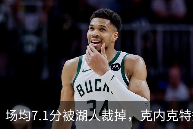 场均7.1分被湖人裁掉，克内克特签尼克斯双向合同