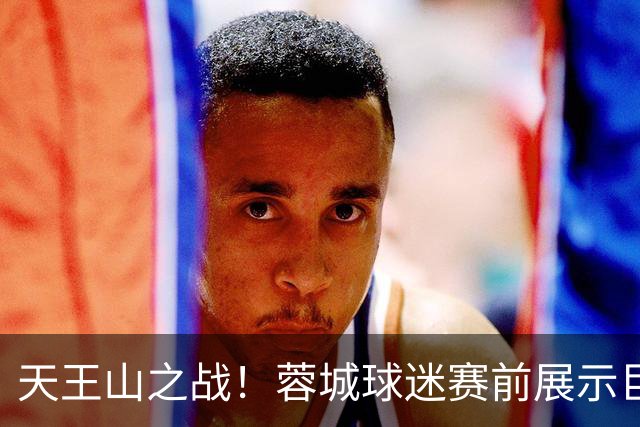 天王山之战！蓉城球迷赛前展示巨型TIFO：2026冠军入袋