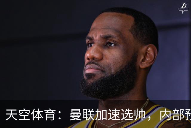 天空体育：曼联加速选帅，内部预计卡里克将下课