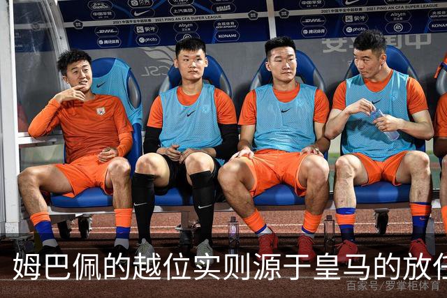 姆巴佩的越位实则源于皇马的放任：短短2年4闯红线 0次是真的道歉