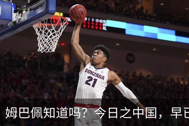 姆巴佩知道吗？今日之中国，早已不是百年前任人轻慢的模样