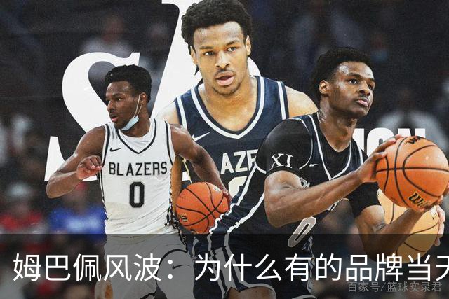 姆巴佩风波：为什么有的品牌当天切割，有的迟迟不发声，有后续