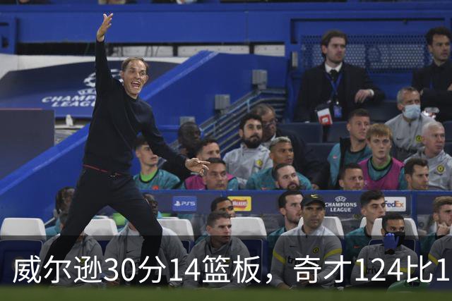 威尔逊30分14篮板，奇才124比120险胜公牛