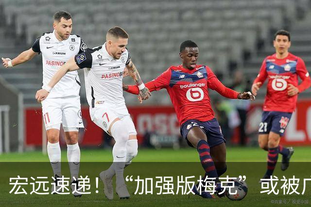 宏远速递！“加强版梅克”或被广东队看中，总决赛稳了？