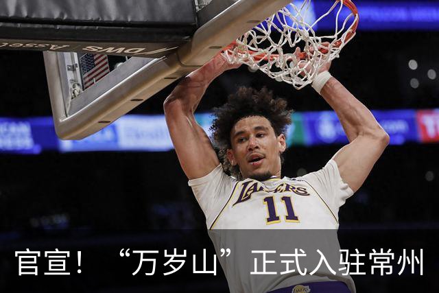 官宣！“万岁山”正式入驻常州
