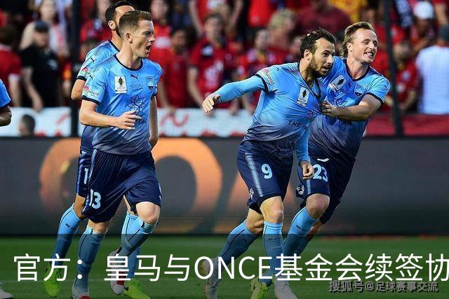 官方：皇马与ONCE基金会续签协议，将提升伯纳乌无障碍设施