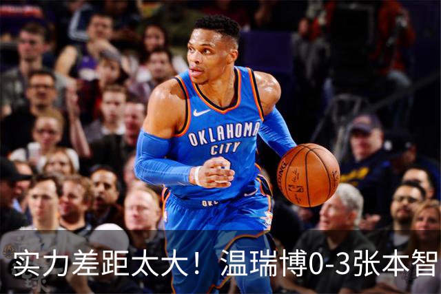 实力差距太大！温瑞博0-3张本智和无缘决赛，赛后被笑了！