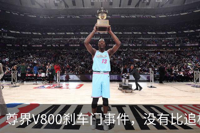 尊界V800刹车门事件，没有比追根溯源更好的最优解！