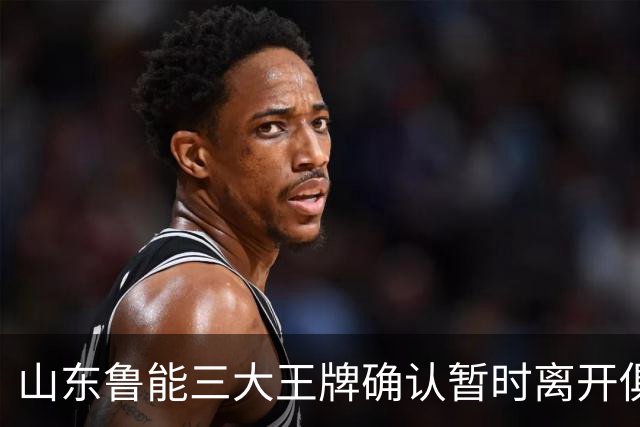 山东鲁能三大王牌确认暂时离开俱乐部！宿茂臻和唐田第一时间点头同意
