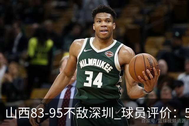 山西83-95不敌深圳 球员评价：5人优秀，6人低迷