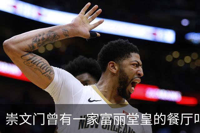 崇文门曾有一家富丽堂皇的餐厅叫马克西姆