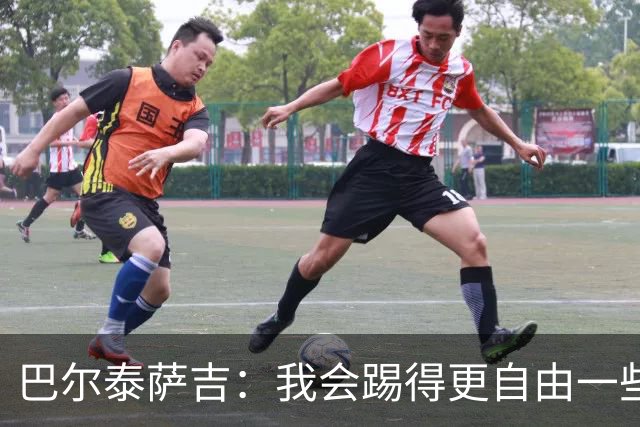 巴尔泰萨吉：我会踢得更自由一些；阿莫林要我今晚享受比赛