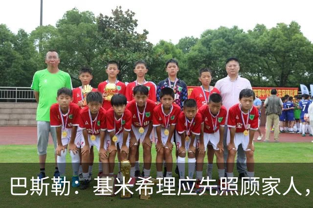 巴斯勒：基米希理应先照顾家人，足球远没有健康和家人重要