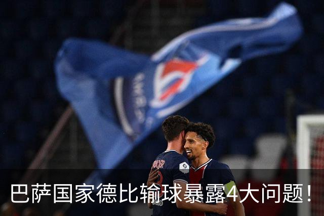 巴萨国家德比输球暴露4大问题！弗里克和德科都该好好反思了
