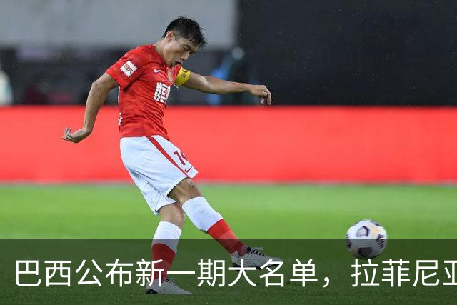 巴西公布新一期大名单，拉菲尼亚入选让巴萨很担心