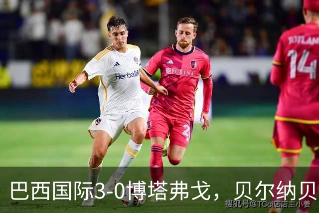 巴西国际3-0博塔弗戈，贝尔纳贝伊建功，儒尼尼奥破门