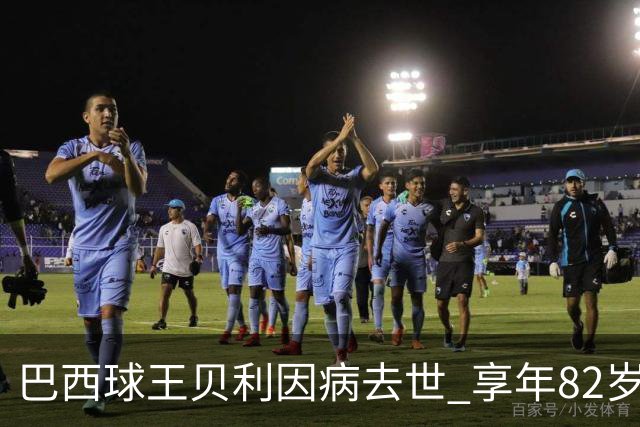 巴西球王贝利因病去世 享年82岁