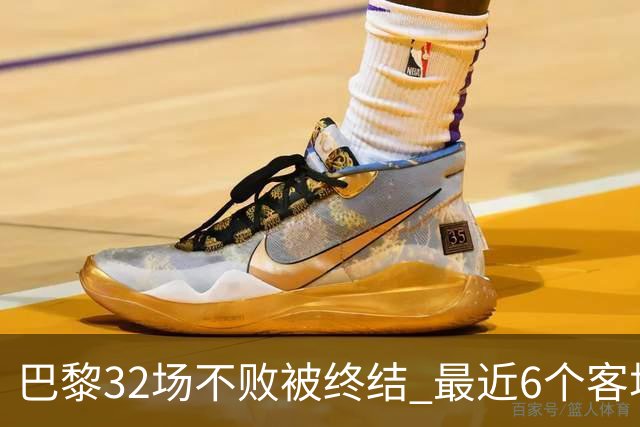 巴黎32场不败被终结 最近6个客场对联赛前5球队不胜