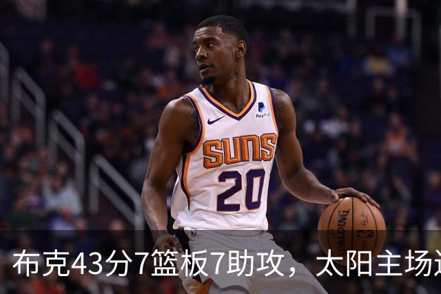 布克43分7篮板7助攻，太阳主场送残阵勇士3连败