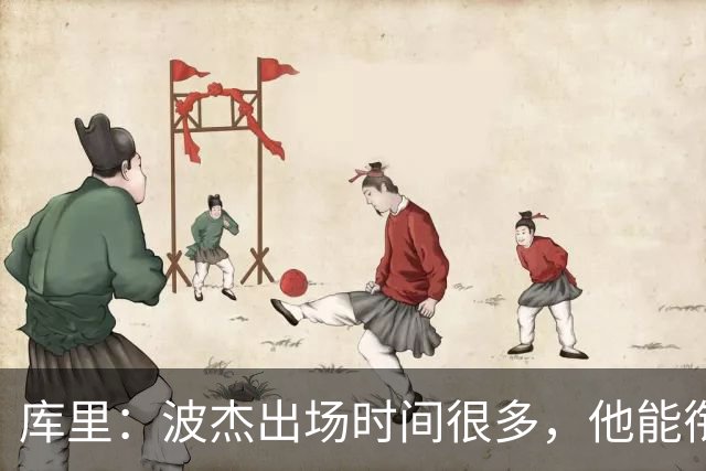 库里：波杰出场时间很多，他能衔接起多套不同阵容