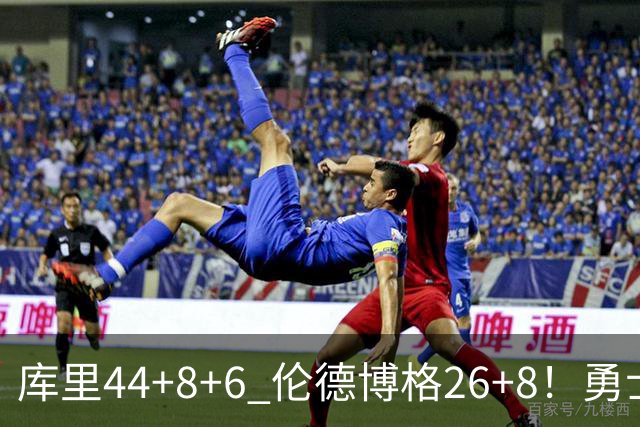 库里44+8+6 伦德博格26+8！勇士119-114森林狼，喜迎2连胜！