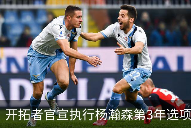 开拓者官宣执行杨瀚森第3年选项！已从混音召回 今日有望顶替罗威