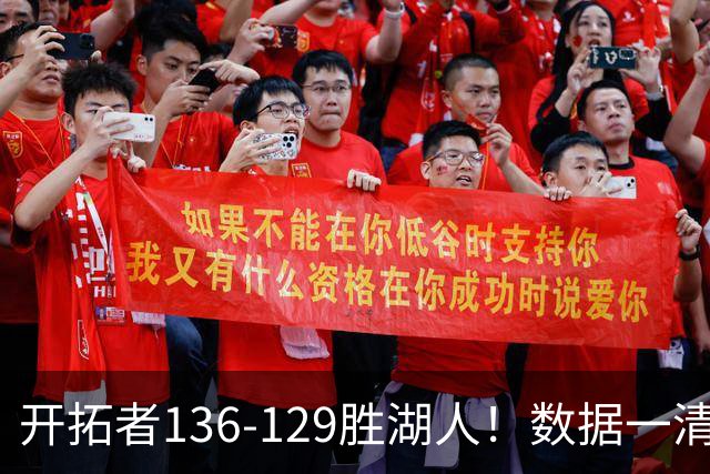 开拓者136-129胜湖人！数据一清二楚，不是利拉德，头号功臣是他