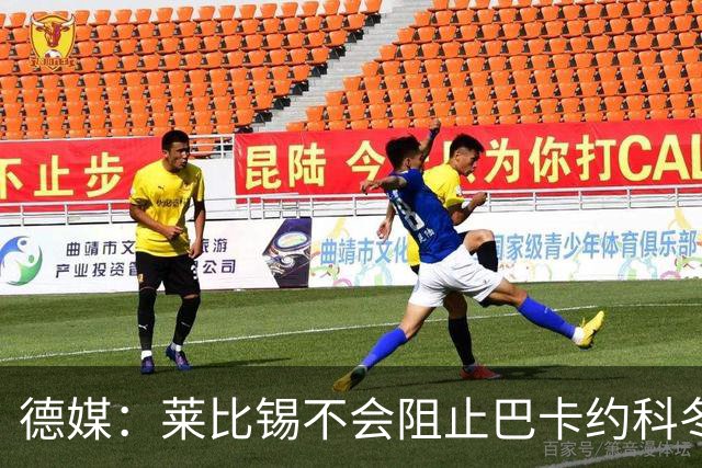 德媒：莱比锡不会阻止巴卡约科冬窗离队，球员本赛季多次迟到