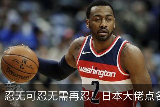 忍无可忍无需再忍！日本大佬点名高市，当个首相把国家搞成这样？