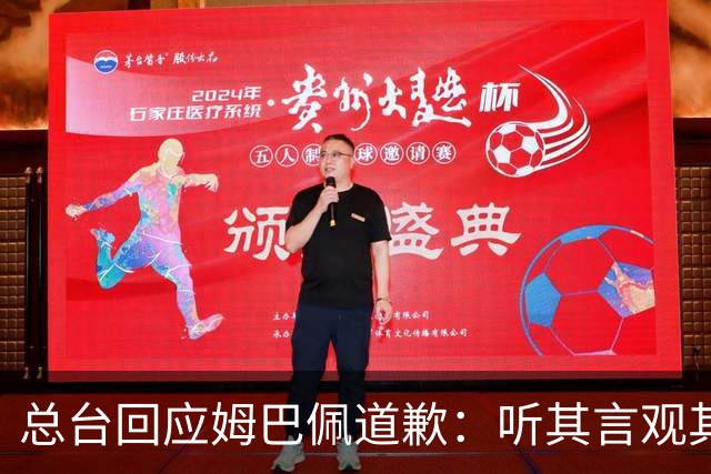 总台回应姆巴佩道歉：听其言观其行