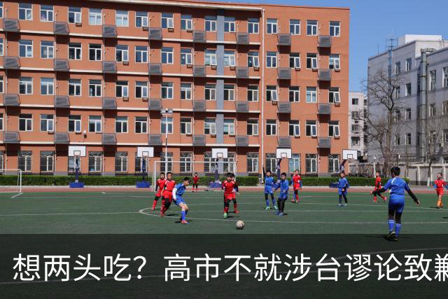 想两头吃？高市不就涉台谬论致歉，还想赴华参会，中方态度明确