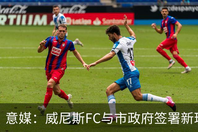 意媒：威尼斯FC与市政府签署新球场特许经营合同，投1.25亿欧
