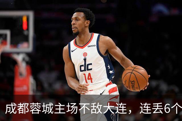 成都蓉城主场不敌大连，连丢6个夺冠“赛点”，是球员心理问题还是教练指挥不当？最后一轮会让大连上演“奇迹翻盘”吗？