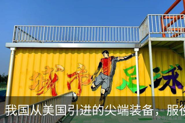 我国从美国引进的尖端装备，服役30年没退役，第一次用这么好使的