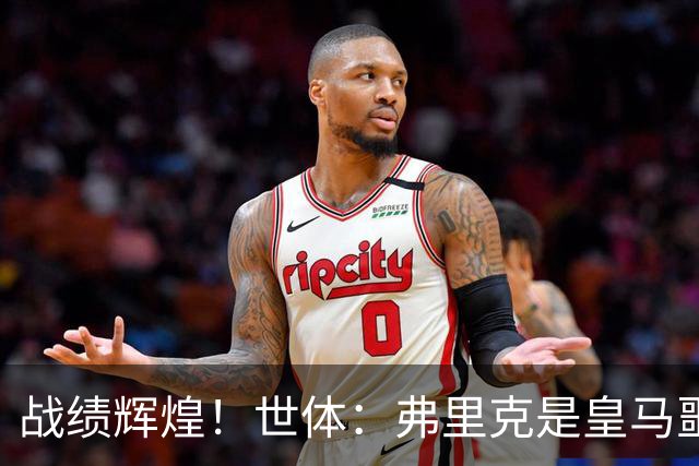 战绩辉煌！世体：弗里克是皇马噩梦！7战6胜+轰22球+4次直接夺冠