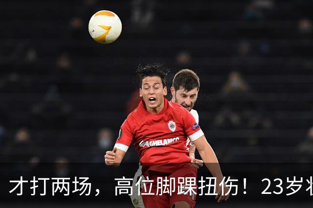 才打两场，高位脚踝扭伤！23岁状元，有麻烦了！