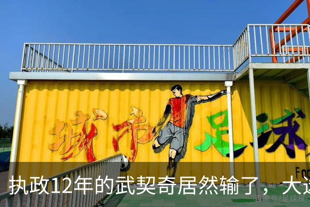 执政12年的武契奇居然输了，大选投票率创34年纪录，塞尔维亚变天