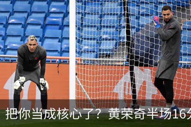 把你当成核心了？黄荣奇半场16分钟 9中3&三分6中1拿到8分3板