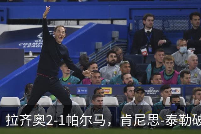 拉齐奥2-1帕尔马，肯尼思-泰勒破门