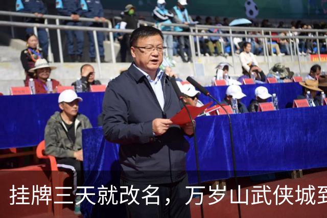 挂牌三天就改名，万岁山武侠城到底要什么？