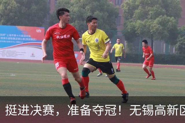 挺进决赛，准备夺冠！无锡高新区门将陈立群立功了！