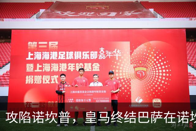 攻陷诺坎普，皇马终结巴萨在诺坎普出战的西甲19连胜纪录