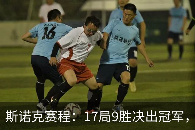 斯诺克赛程：17局9胜决出冠军，囧哥压倒性优势，世锦赛决赛重演！