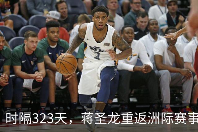 时隔323天，蒋圣龙重返洲际赛事首发