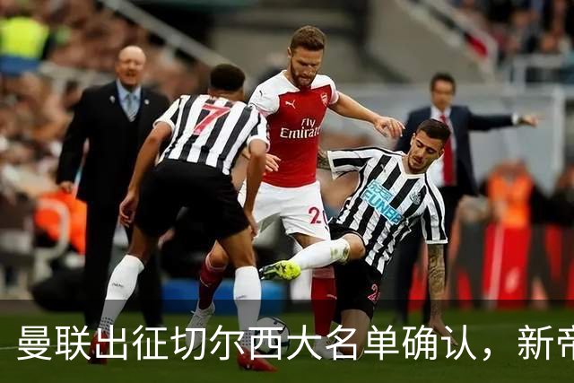 曼联出征切尔西大名单确认，新帝星复出！乘客狂嘘球员力挺卡里克