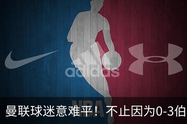 曼联球迷意难平！不止因为0-3伯恩茅斯，更多原因在于以下6点