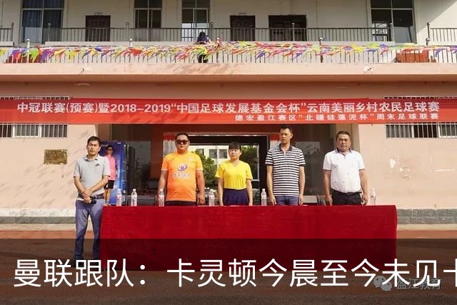曼联跟队：卡灵顿今晨至今未见卡里克身影，曼联全队照例休息